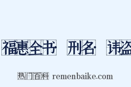 福惠全书·刑名·讳盗是什么意思的图片